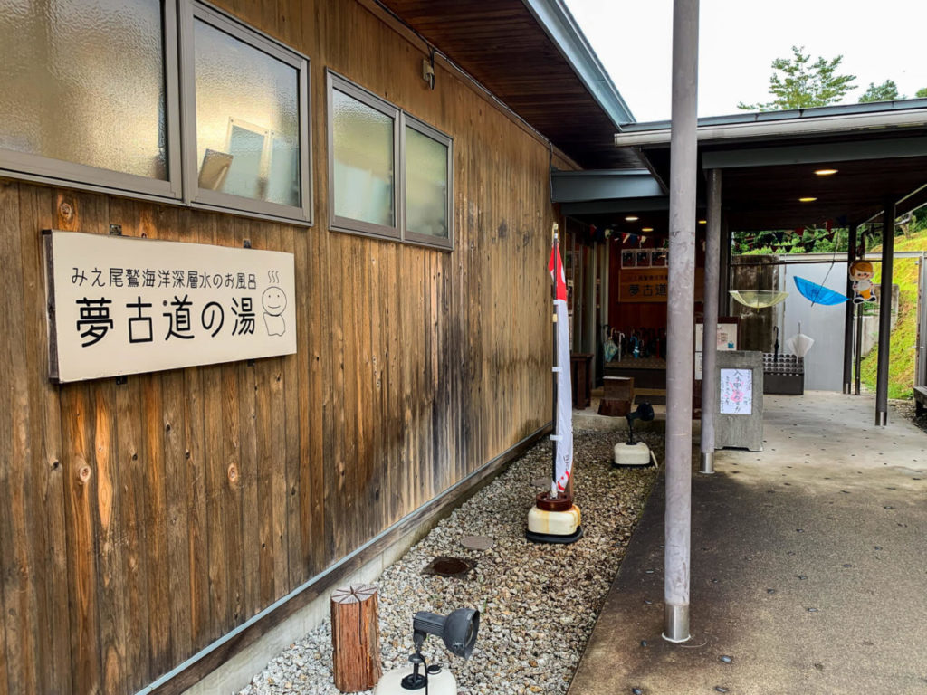 三重県尾鷲市の銭湯 海洋深層水 夢古道の湯出入り口