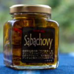 三重県志摩市のお土産 安乗さばオイル漬け サバチョビ 心勢水産