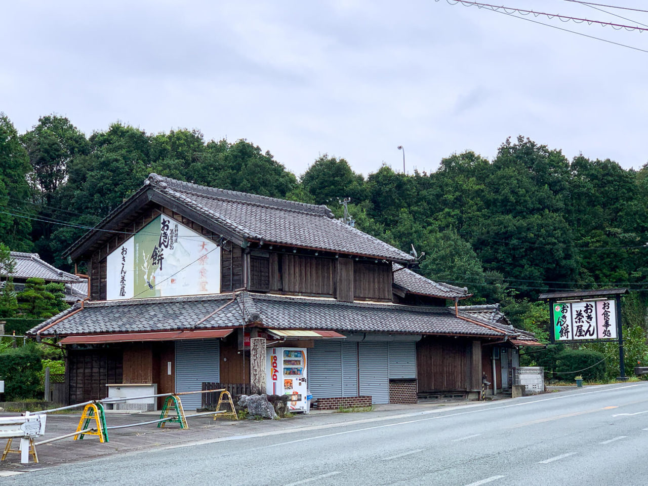 三重県多気町のお土産 おきん餅 旧おきん茶屋