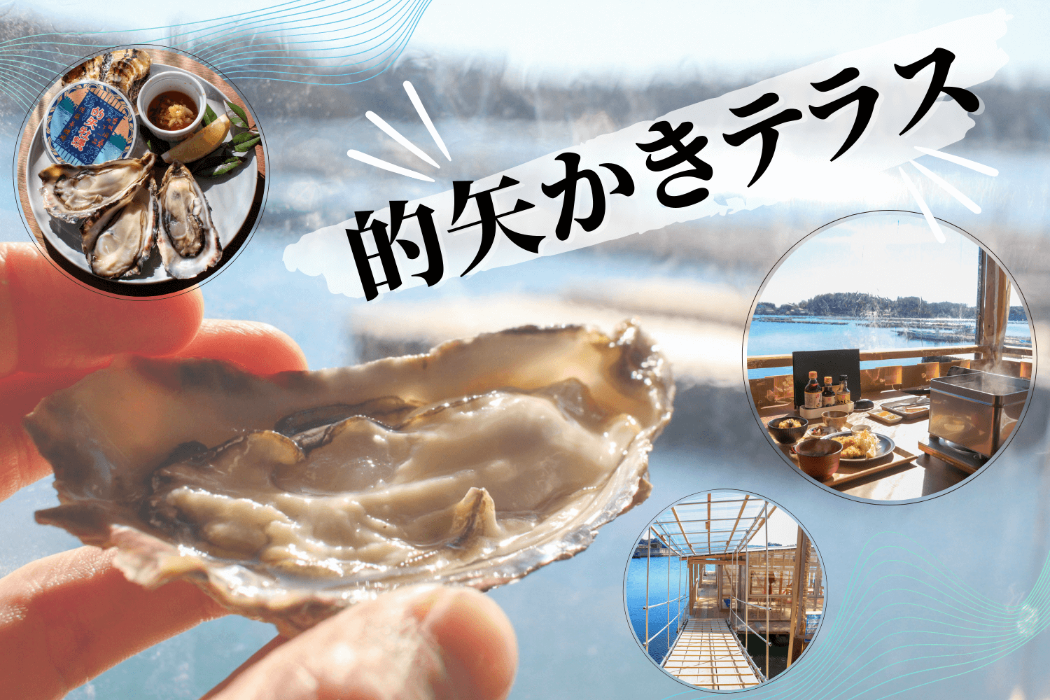 的矢かきテラスで絶品牡蠣料理を満喫 利用の様子やアクセスまで徹底解説