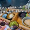 伊勢もなか 茶房 あに伊の紹介アイキャッチ