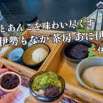 伊勢もなか 茶房 あに伊の紹介アイキャッチ