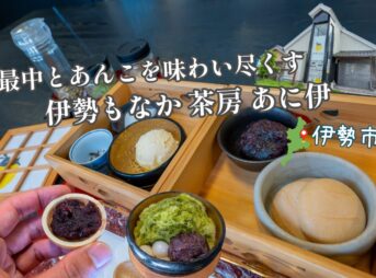 伊勢もなか 茶房 あに伊の紹介アイキャッチ