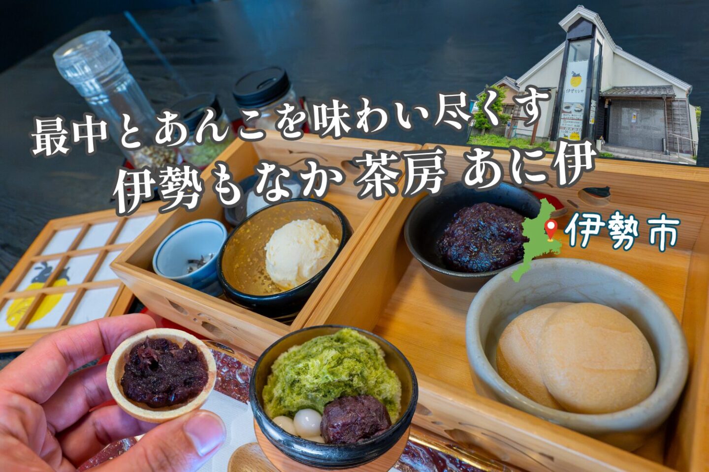 伊勢もなか 茶房 あに伊の紹介アイキャッチ
